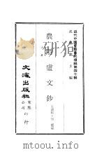 近代中国史料丛刊续辑  395-396  农隐卢文钞  上（ PDF版）