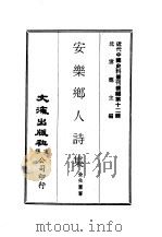 近代中国史料丛刊续辑  118-9  安乐乡人诗集（ PDF版）