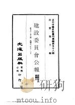 近代中国史料丛刊续辑  572  建设委员会公报  第28-29期  民国廿二年五-六月（ PDF版）