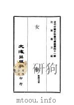 近代中国史料丛刊续辑  410  女学（1977 PDF版）