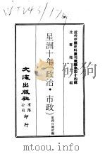 近代中国史料丛刊续辑  436-440  星洲十年  政治·市政、经济、文化、社会、附录·大事记（ PDF版）
