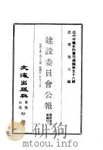 近代中国史料丛刊续辑  578  建设委员会公报  第44-45期  民国廿三年九-十月（ PDF版）