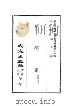 近代中国史料丛刊续辑  406  东征集（ PDF版）