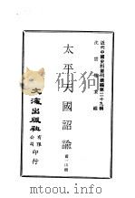近代中国史料丛刊续辑  281  太平天国诏论（ PDF版）