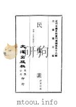 近代中国史料丛刊续辑  553  民权素  第4·5集民国四年一·三月（ PDF版）