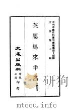 近代中国史料丛刊续辑  435  英属马来半岛（ PDF版）