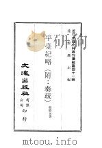 近代中国史料丛刊续辑  405  平台纪略  附：鹿洲奏疏（ PDF版）