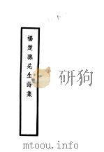 近代中国史料丛刊续辑  420  附：杨楚孙先生诗集（1977 PDF版）