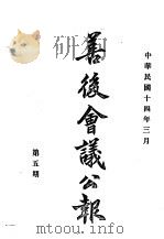 近代中国史料丛刊续辑  536  善后会议公报  民国十四年三月第5期（ PDF版）