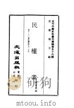 近代中国史料丛刊续辑  556  民权素  第10·11集民国四年九·十月（ PDF版）