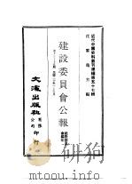 近代中国史料丛刊续辑  565  建设委员会公报  第13-15期  民国二十年一-三月（ PDF版）