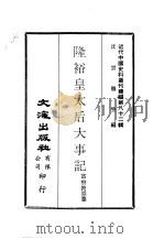 近代中国史料丛刊续辑 816 隆裕皇太后大事记、甲子清室密谋复辟文证 PDF电子版封面 富察敦崇,佚名