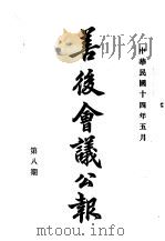 近代中国史料丛刊续辑  539  善后会议公报  民国十四年五月第8期（ PDF版）