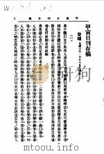 近代中国史料丛刊续辑  431  甲寅杂志存稿  早寅日刊存稿（ PDF版）