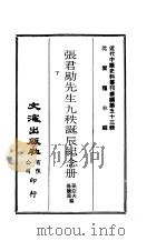 近代中国史料丛刊续辑  526  张君劢先生九秩诞辰纪念册  下（ PDF版）