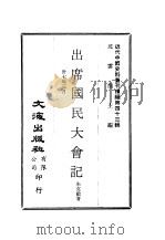 近代中国史料丛刊续辑 430 出席国民大会记 1948 PDF电子版封面 朱克勤