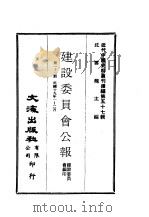 近代中国史料丛刊续辑 561 建设委员会公报 第1-2期 民国十九年一-二月 PDF电子版封面 建设委员会编印
