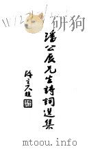 近代中国史料丛刊续辑  424  潘公展  有猷  先生言论诗词选集  潘公展先生诗词选集（ PDF版）