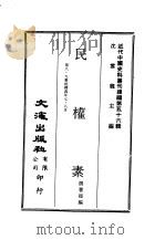 近代中国史料丛刊续辑 555 民权素 第8·9集民国四年七·八月 PDF电子版封面 蒋著超