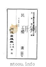 近代中国史料丛刊续辑  551  民权素  第1集民国三年四月（ PDF版）