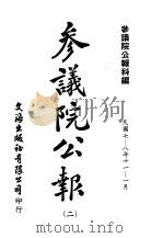 近代中国史料丛刊续辑  532  参议院公报  民国七年十一月八年一月第1期第3·4册  2（ PDF版）