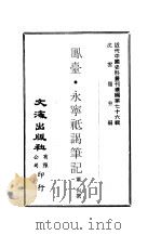 近代中国史料丛刊续辑  751  凤台·永宁祗谒笔记（ PDF版）