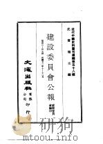 近代中国史料丛刊续辑  574  建设委员会公报  第33-35期  民国廿二年十一-十二月（ PDF版）