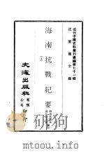 近代中国史料丛刊续辑  707-708  海南抗战纪要  上（ PDF版）