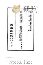 近代中国史料丛刊续辑  635  眉庐丛话·餐撄庑随笔（ PDF版）