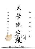 近代中国史料丛刊续辑  657  大学院公报  第5期至第6期（1928 PDF版）