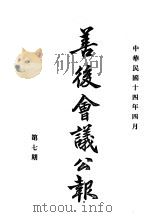 近代中国史料丛刊续辑  538  善后会议公报  民国十四年四月第7期（ PDF版）