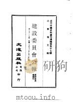 近代中国史料丛刊续辑  568  建设委员会公报  第19期-20期  民国二十年十一月-二十一年二月（ PDF版）