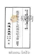 近代中国史料丛刊续辑  526  张君劢先生九秩诞辰纪念册  上（ PDF版）
