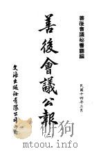 近代中国史料丛刊续辑  534  善后会议公报  民国十四年二月第3期（ PDF版）