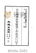 近代中国史料丛刊续辑 710 在日办理赔偿归还工作综述 1980.02 PDF电子版封面 中华民国驻日代表团编印