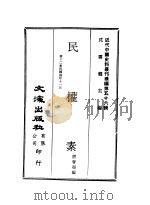 近代中国史料丛刊续辑  557  民权素  第12集民国四年十一月（ PDF版）