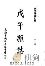 近代中国史料丛刊续辑 531 戊午杂志 一-二期 PDF电子版封面 戊午杂志社编