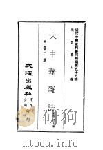 近代中国史料丛刊续辑 541-545 大中华杂志 第1卷 第一·二期、第三·四期、第二·六期、第七·八期 第九·十期、第十一·十二期 一、二 PDF电子版封面 梁启超