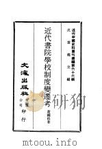 近代中国史料丛刊续辑  651  近代书院学校制度变迁考  万木草堂忆旧  清季各省与学史（ PDF版）