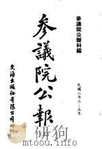 近代中国史料丛刊续辑 532 参议院公报 民国八年二·三月第1期第5·6册 3 PDF电子版封面 参议院公报科编