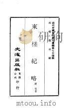 近代中国史料丛刊续辑 732 东槎纪略 PDF电子版封面 姚莹著