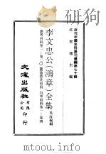 近代中国史料丛刊续辑  695-700  李文忠公  鸿章  全集  李鸿章致潘鼎新书札、李文忠公  鸿章  年谱  李鸿章年  日  谱（1980 PDF版）