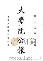 近代中国史料丛刊续辑  655  大学院公报  第1期至第2期（1928 PDF版）