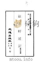 近代中国史料丛刊续辑  769  敏求轩述记  卷11  -  卷12（1980 PDF版）