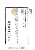 近代中国史料丛刊续辑 804 中华民国宪法草案说明书 1940 PDF电子版封面 立法院编