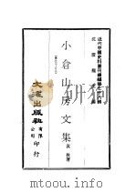 近代中国史料丛刊续辑  779  小苍山房文集  卷23-29（1981 PDF版）