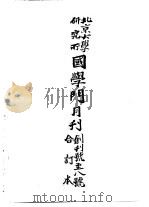 近代中国史料丛刊续辑 653-654 北京大学研究所国学门月刊 一、二 PDF电子版封面 北大研究所编