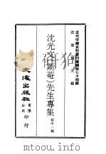 近代中国史料丛刊续辑  731  沈光文  斯庵  先生专集（ PDF版）