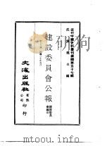 近代中国史料丛刊续辑  566  建设委员会公报  第16期  民国二十年五月（ PDF版）