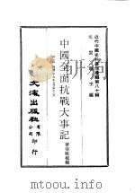 近代中国史料丛刊续辑  798  中国全面抗战大事记  第1辑  民国二十六年七月至十二月  附：得一斋主人编：吴佩孚战史（ PDF版）